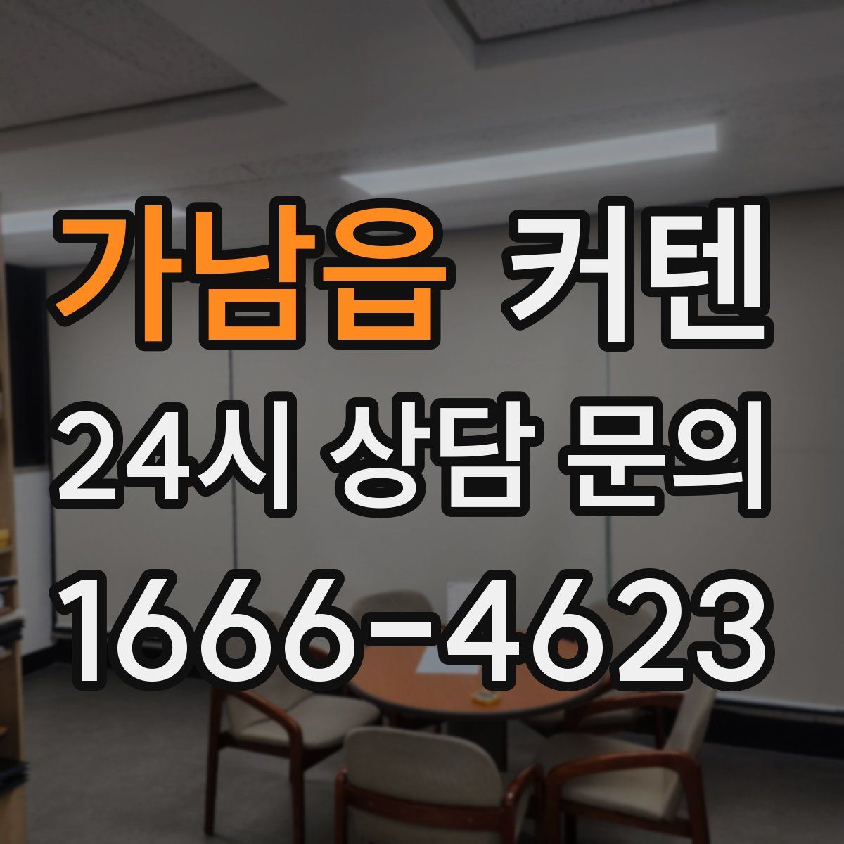 가남읍 커텐