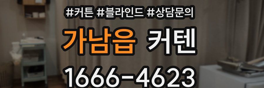 가남읍 커텐