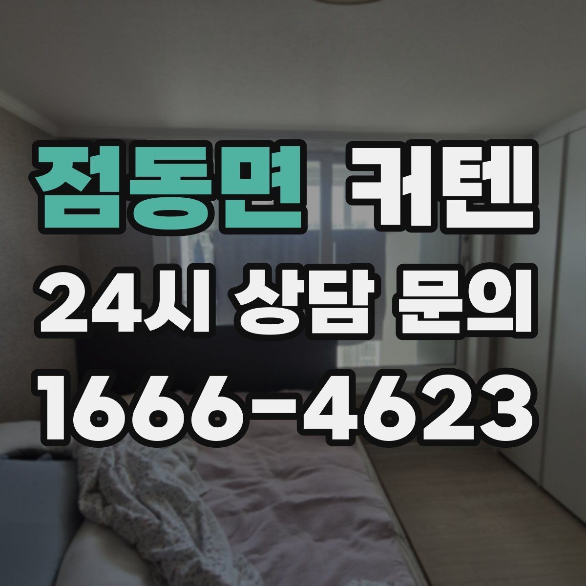 점동면 커텐 인테리어와 색 조합 살펴보기