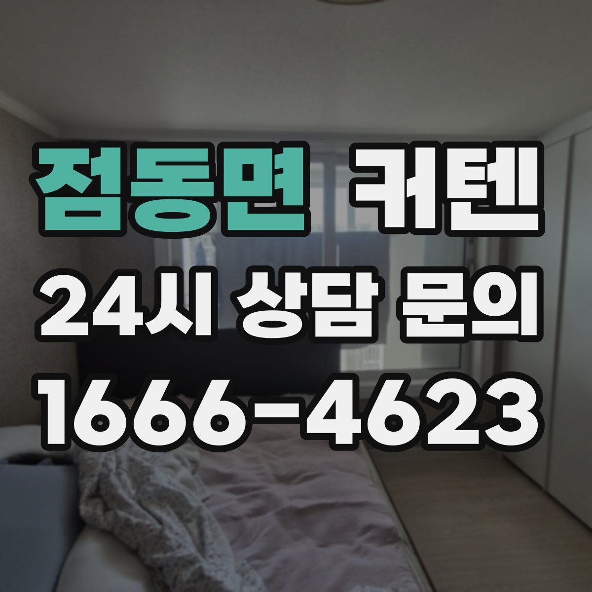 점동면 커텐