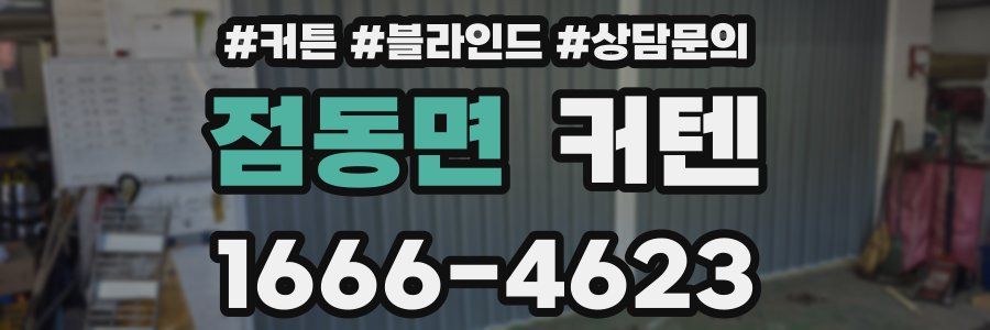 점동면 커텐