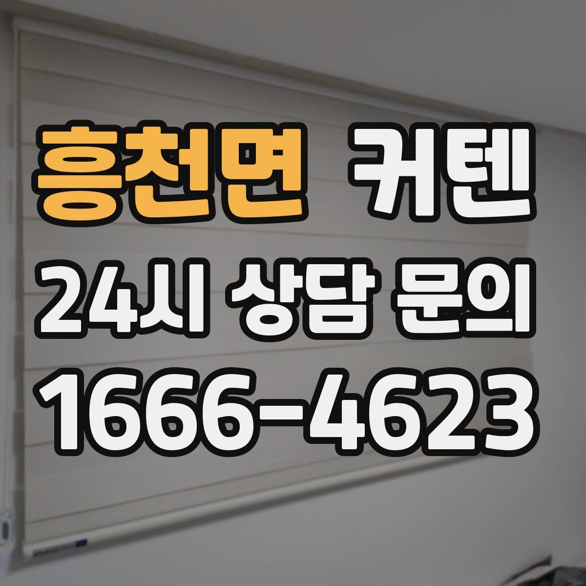 흥천면 커텐