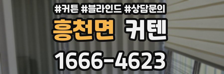 흥천면 커텐