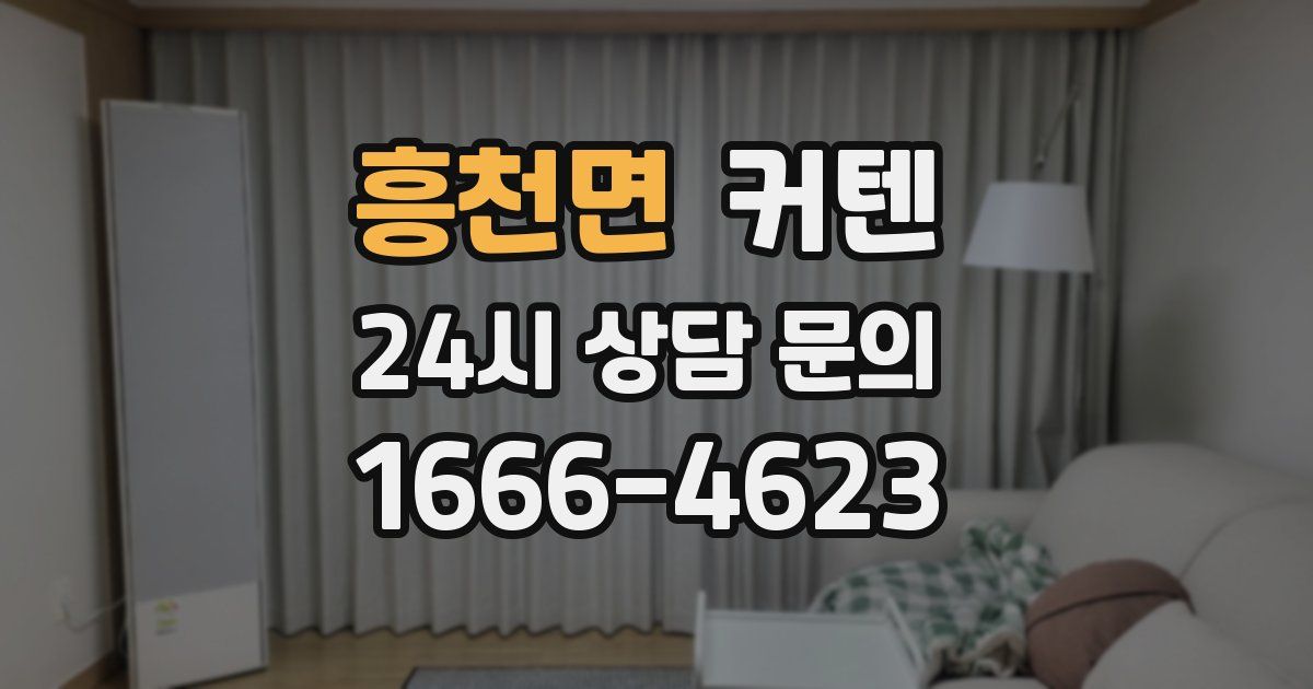흥천면 커텐