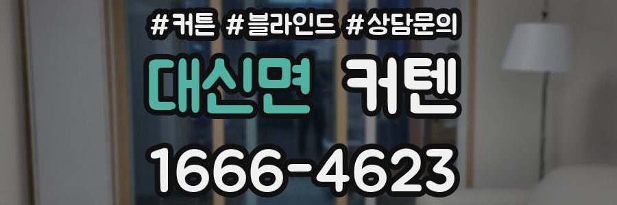 대신면 커텐