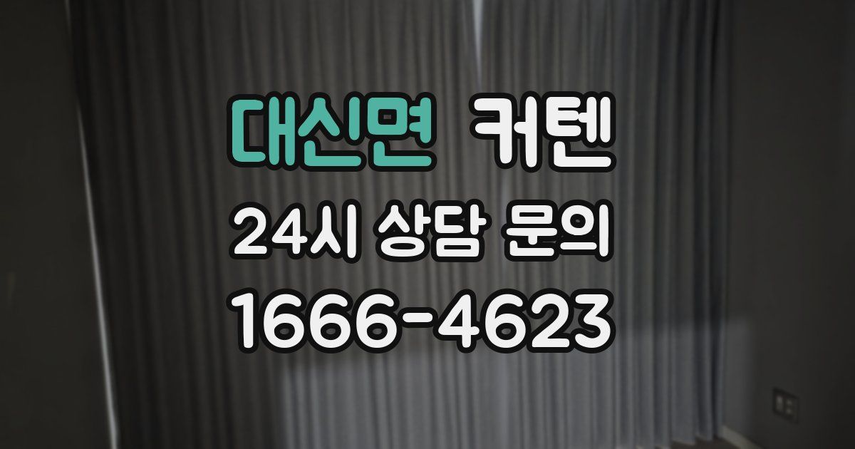 대신면 커텐