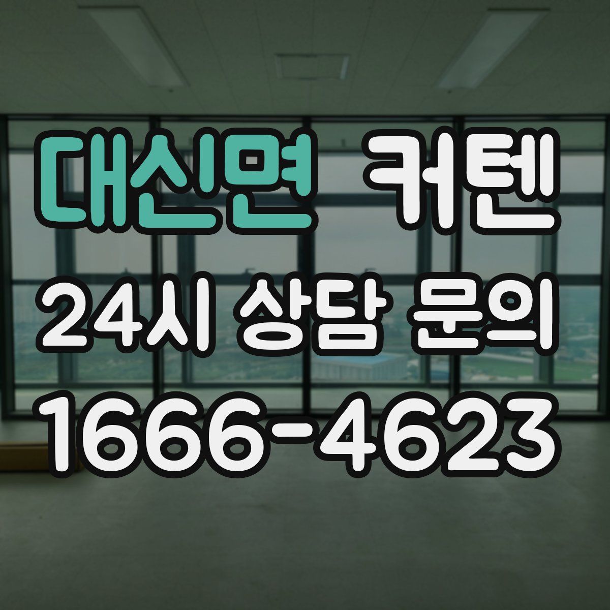 대신면 커텐