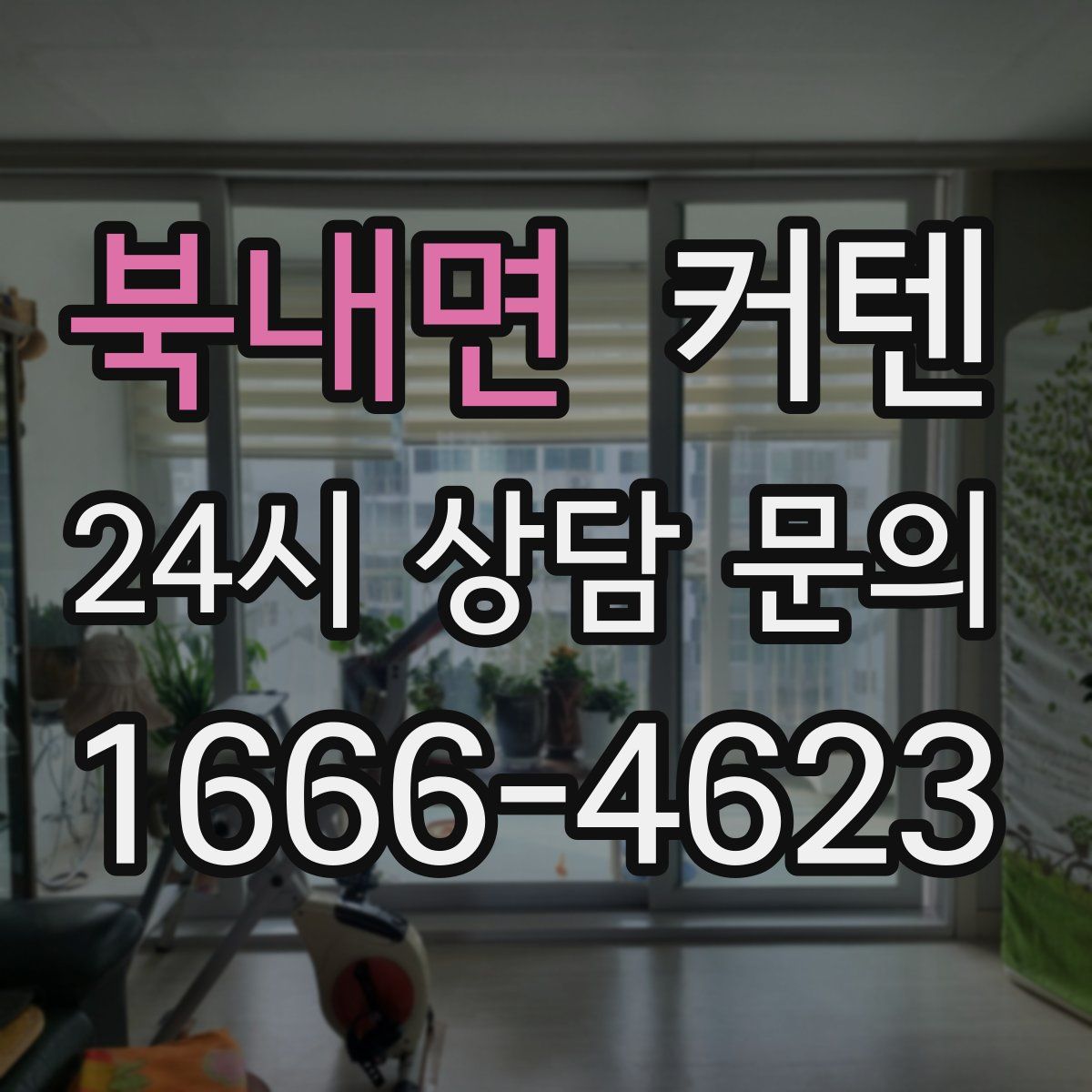 북내면 커텐