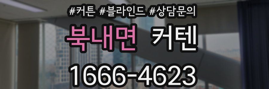 북내면 커텐