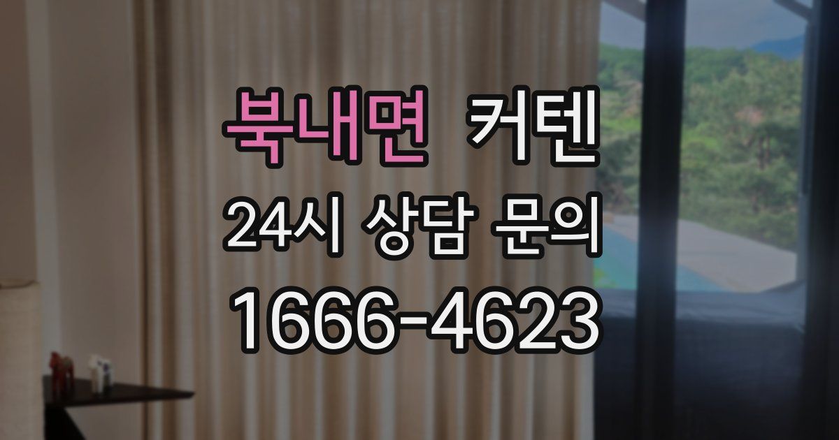 북내면 커텐