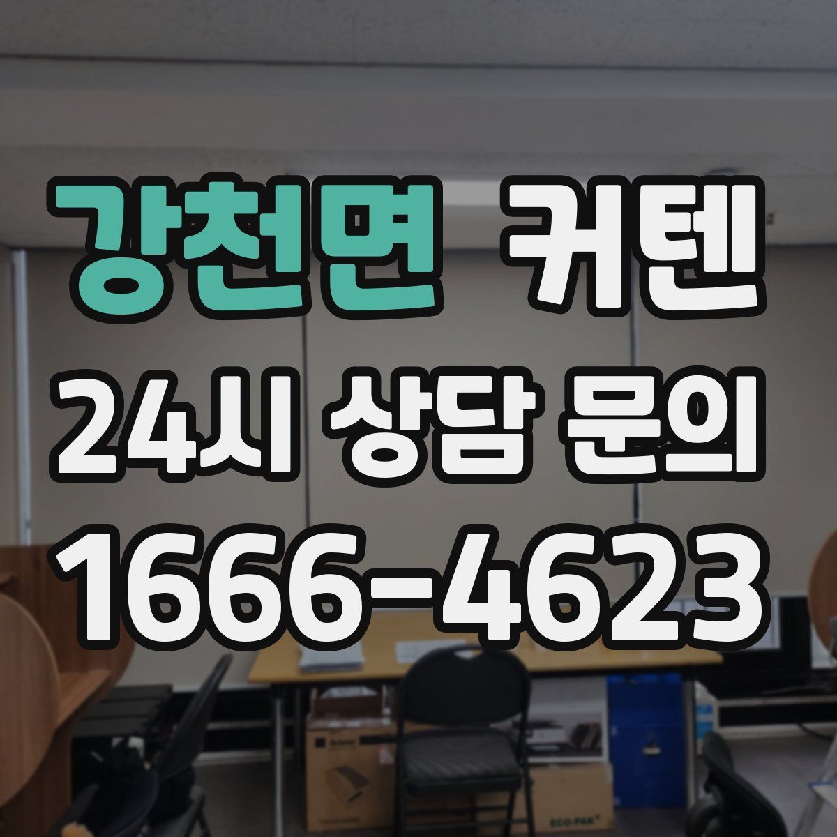강천면 커텐