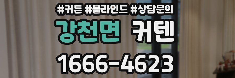 강천면 커텐