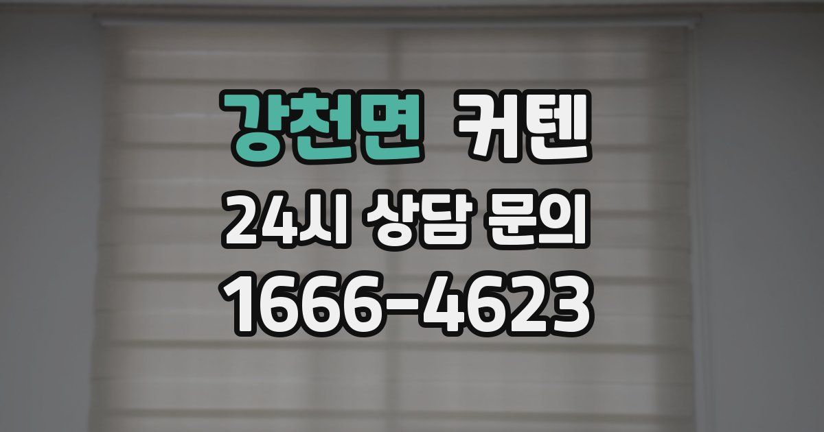 강천면 커텐