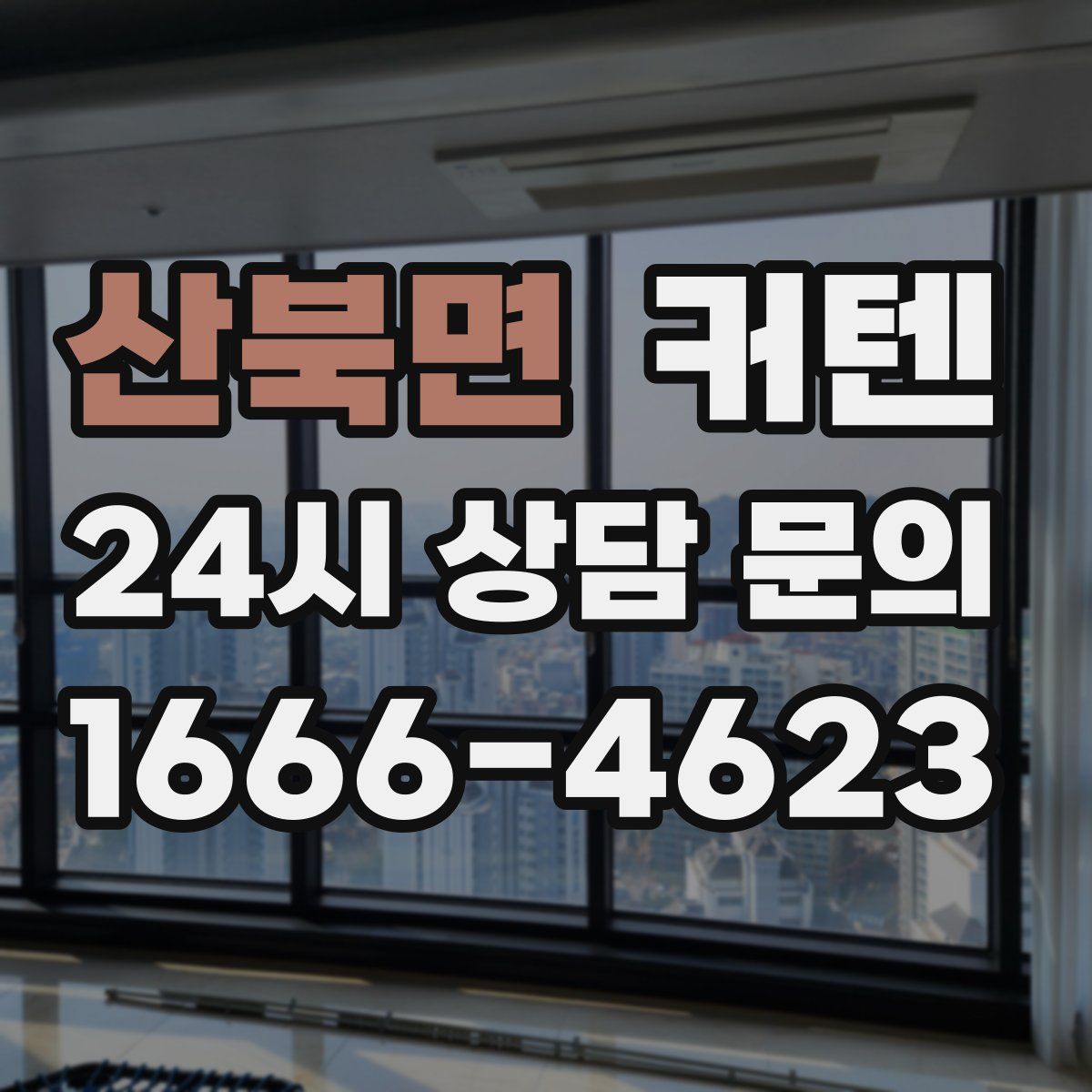 산북면 커텐