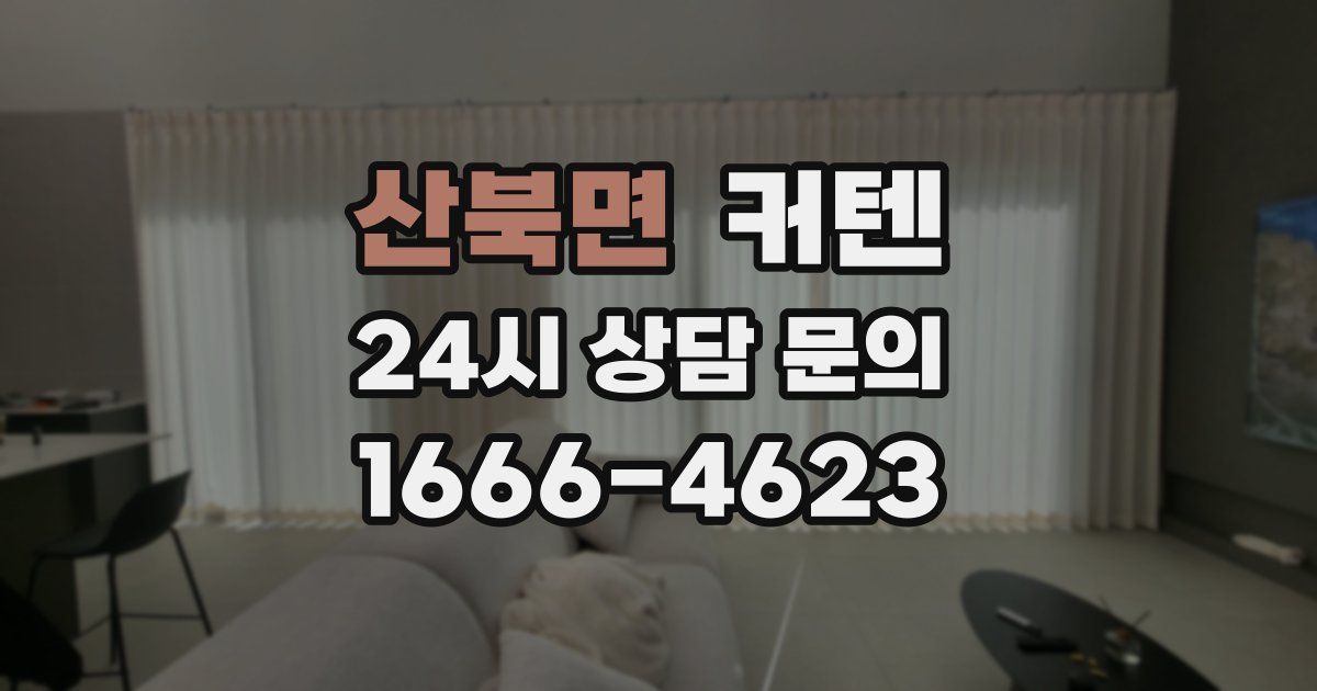 산북면 커텐