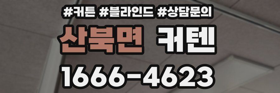 산북면 커텐