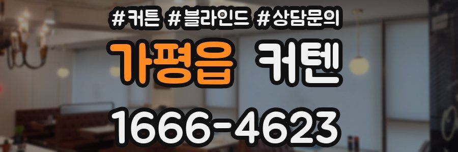 가평읍 커텐