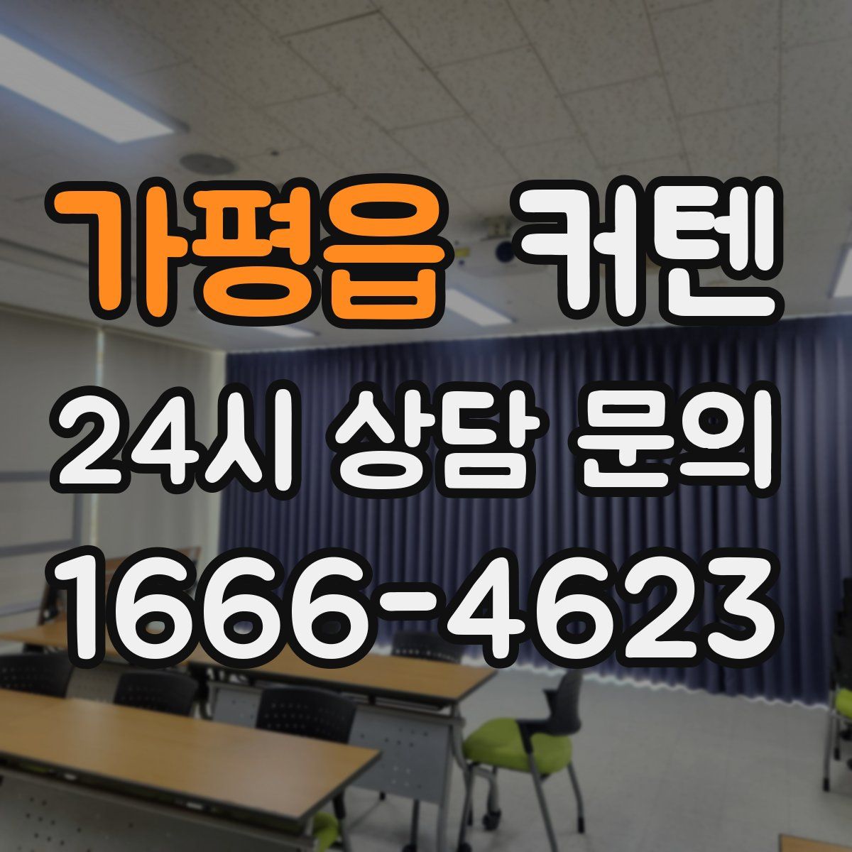 가평읍 커텐