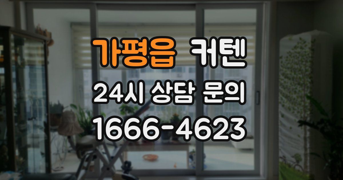 가평읍 커텐