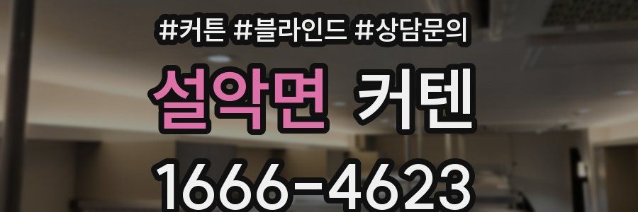 설악면 커텐