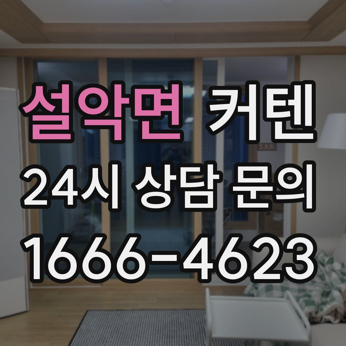 설악면 커텐