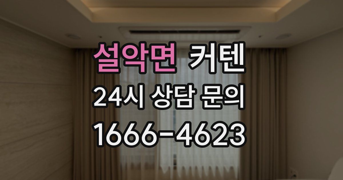 설악면 커텐