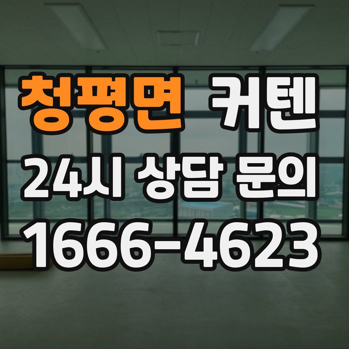 청평면 커텐