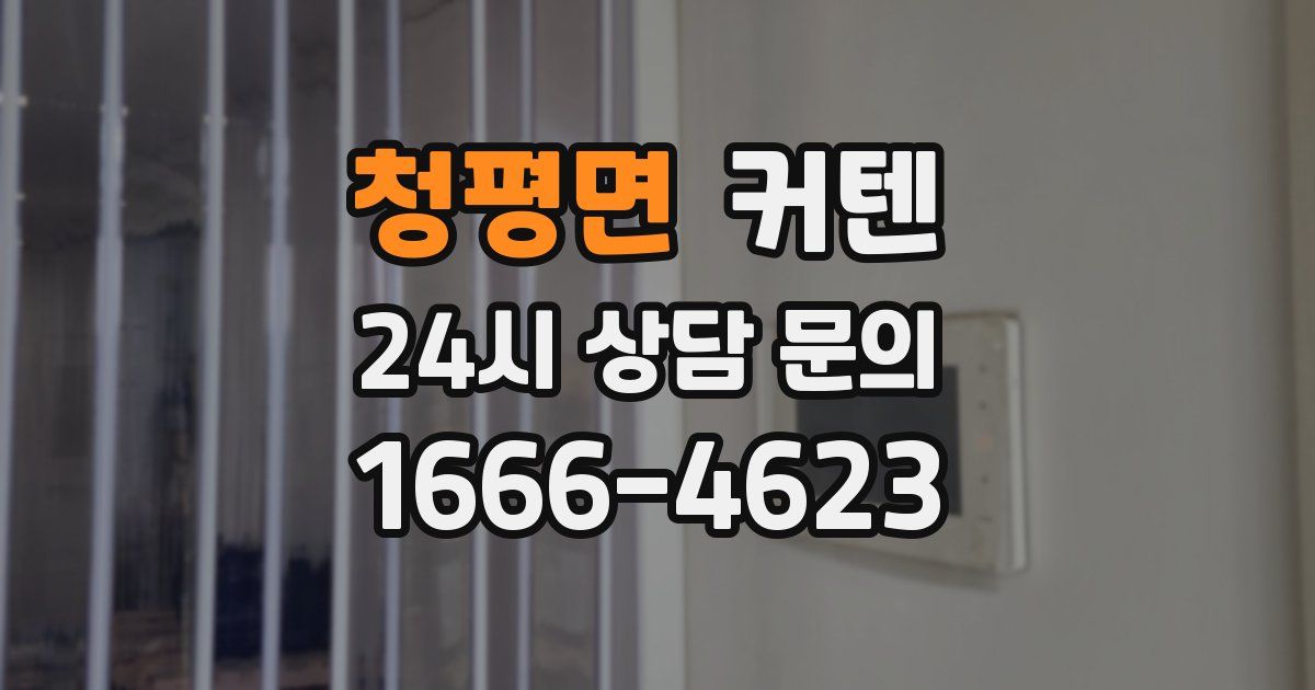 청평면 커텐
