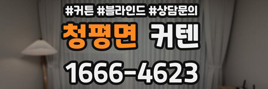 청평면 커텐