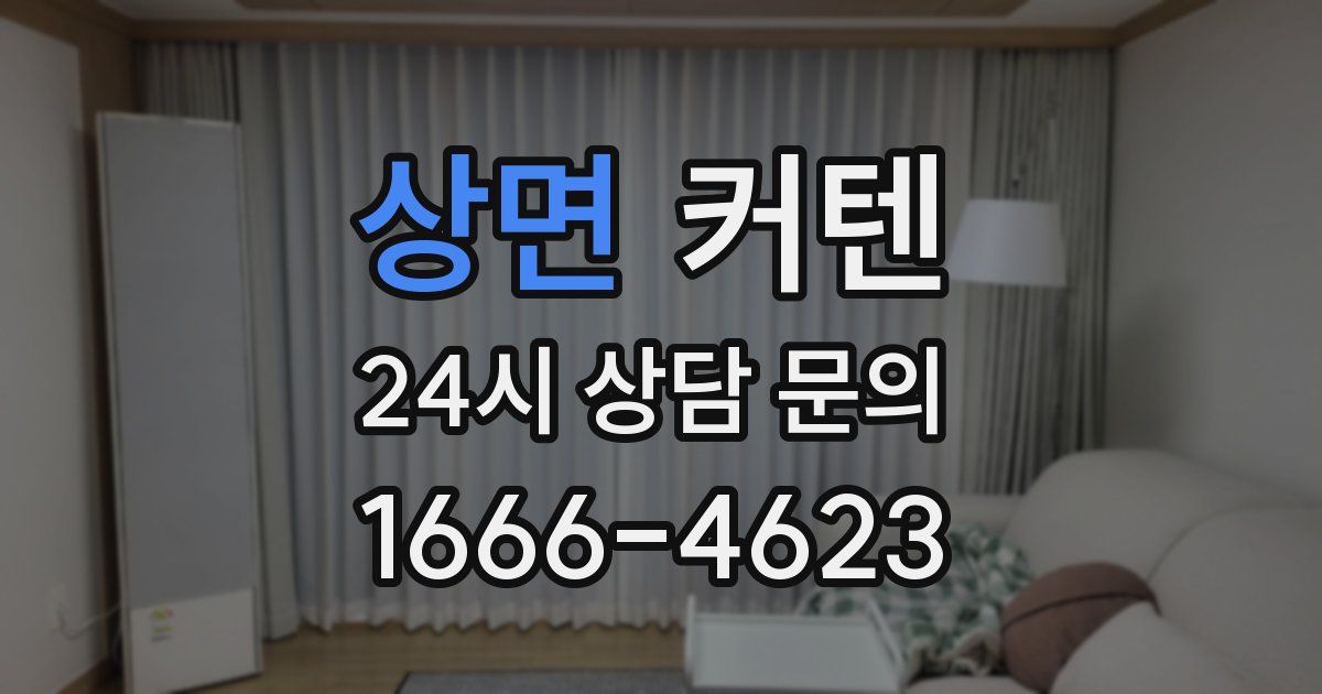 상면 커텐