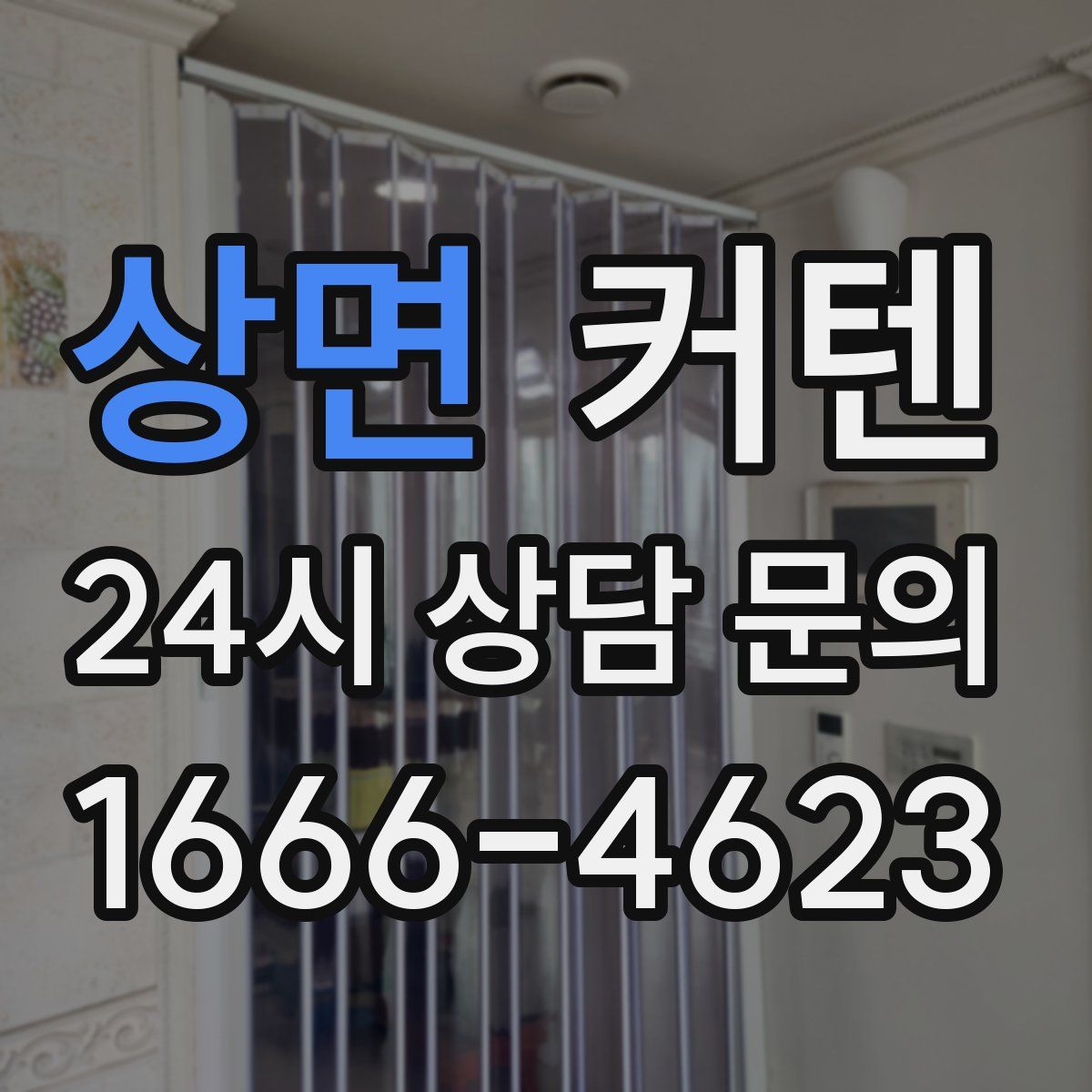 상면 커텐