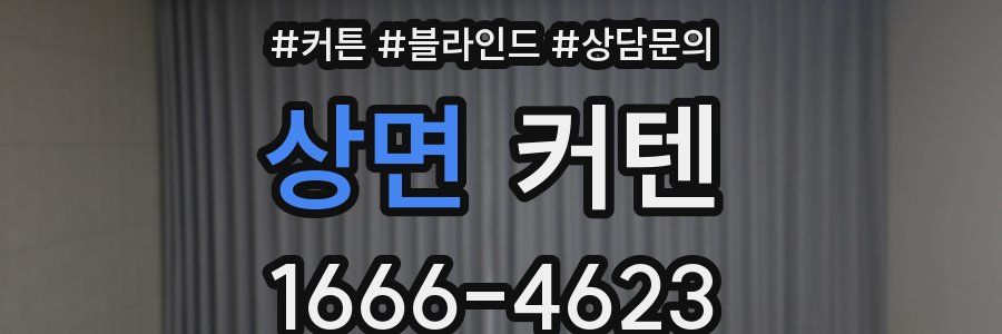 상면 커텐