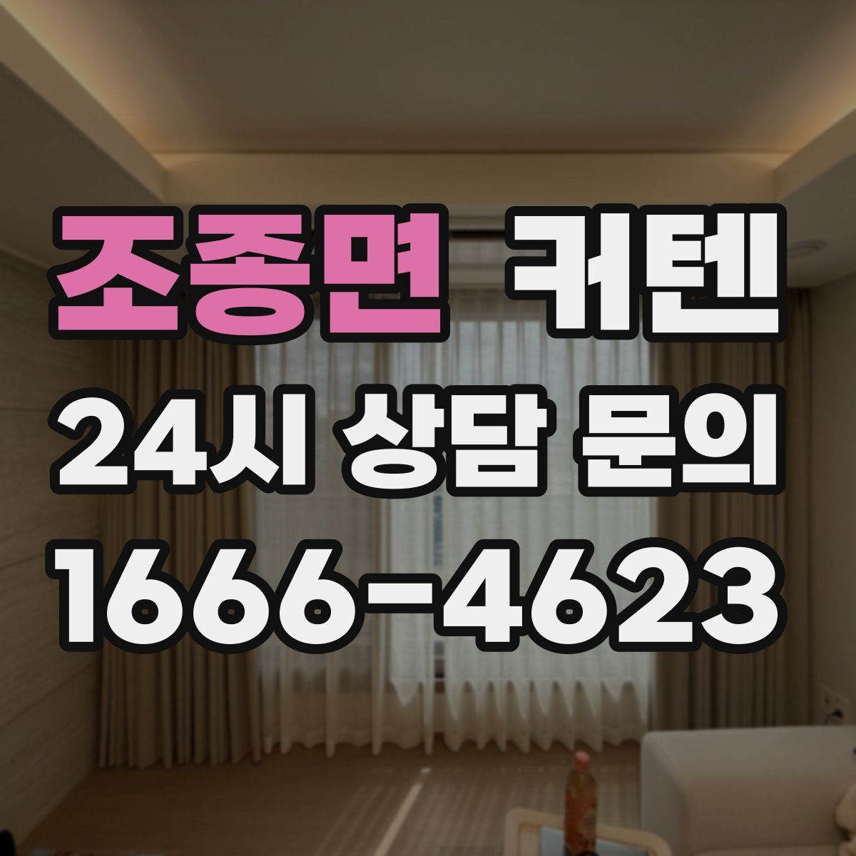 조종면 커텐