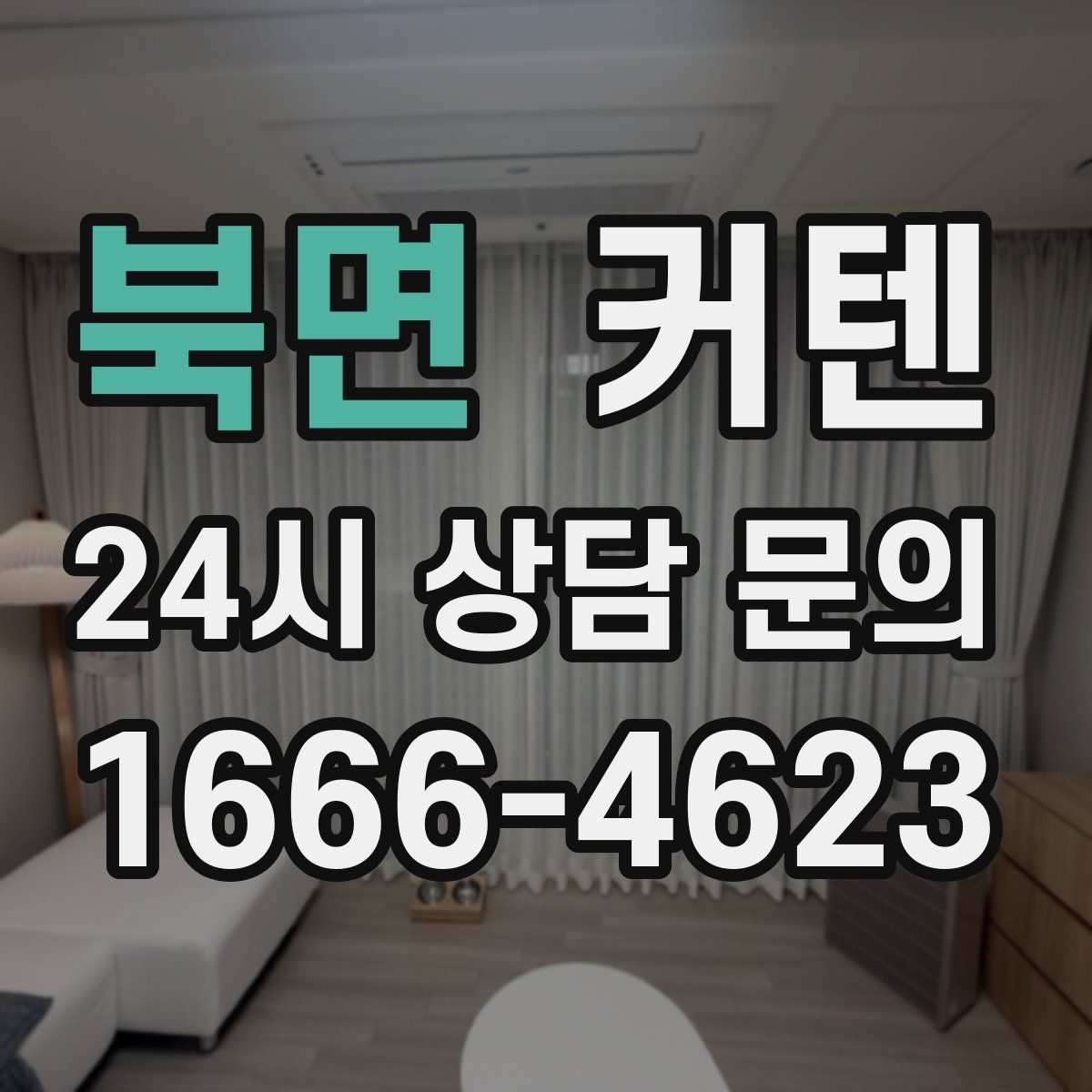 북면 커텐