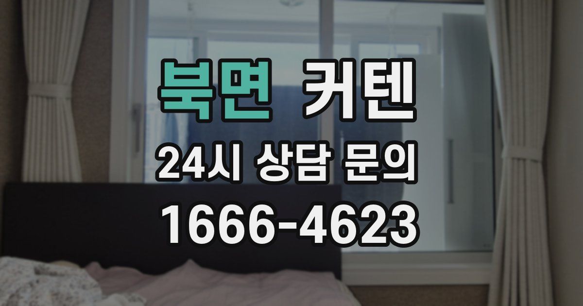 북면 커텐