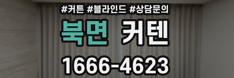 북면 커텐
