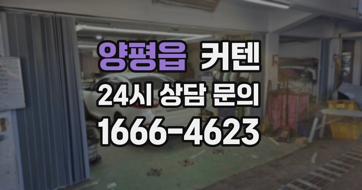 양평읍 커텐