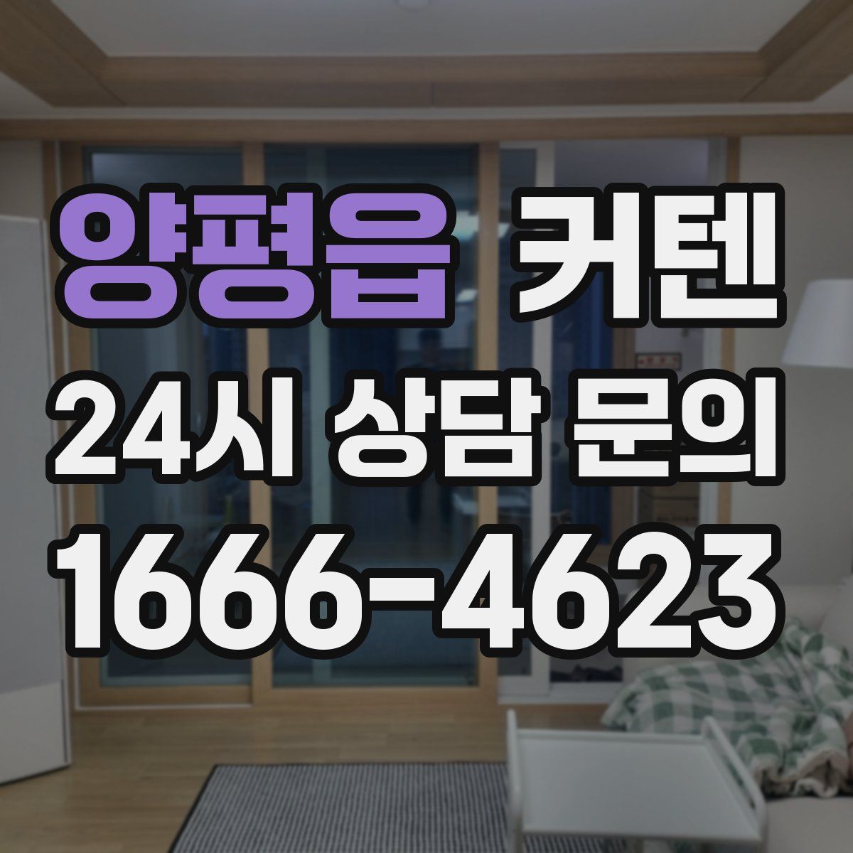 양평읍 커텐