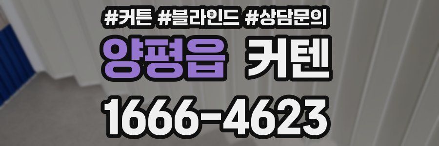 양평읍 커텐
