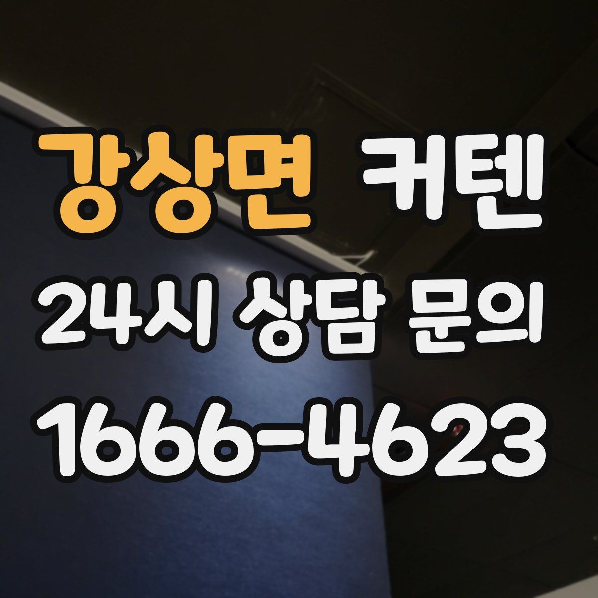 강상면 커텐