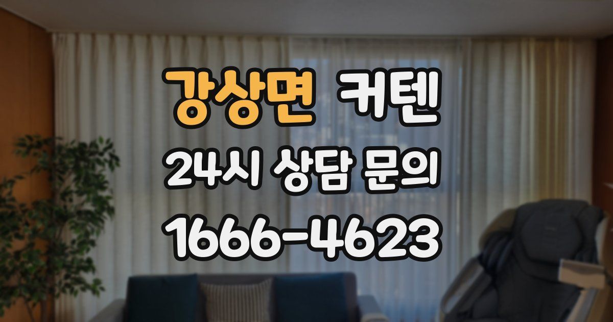 강상면 커텐