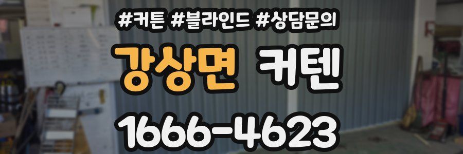 강상면 커텐