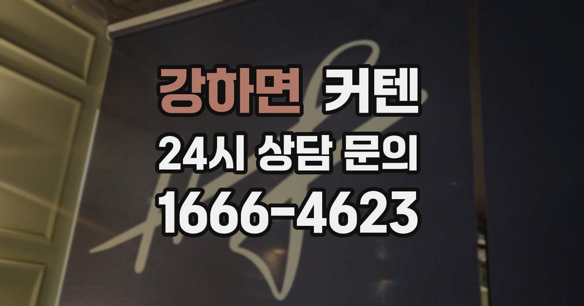 강하면 커텐