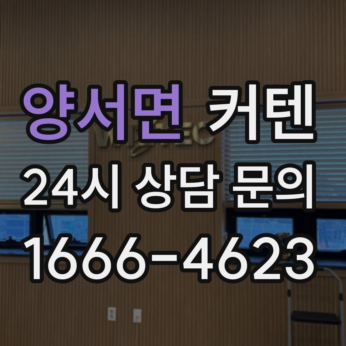 양서면 커텐 실측할 때 놓치기 쉬운 부분