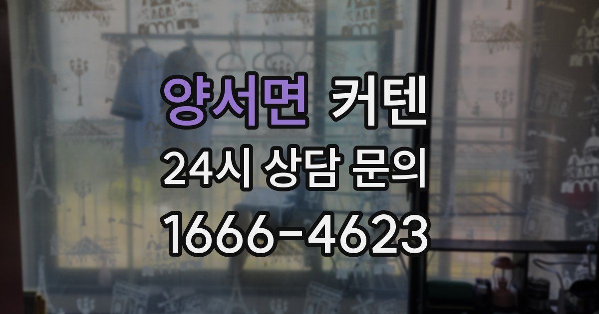 양서면 커텐