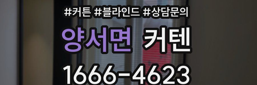 양서면 커텐