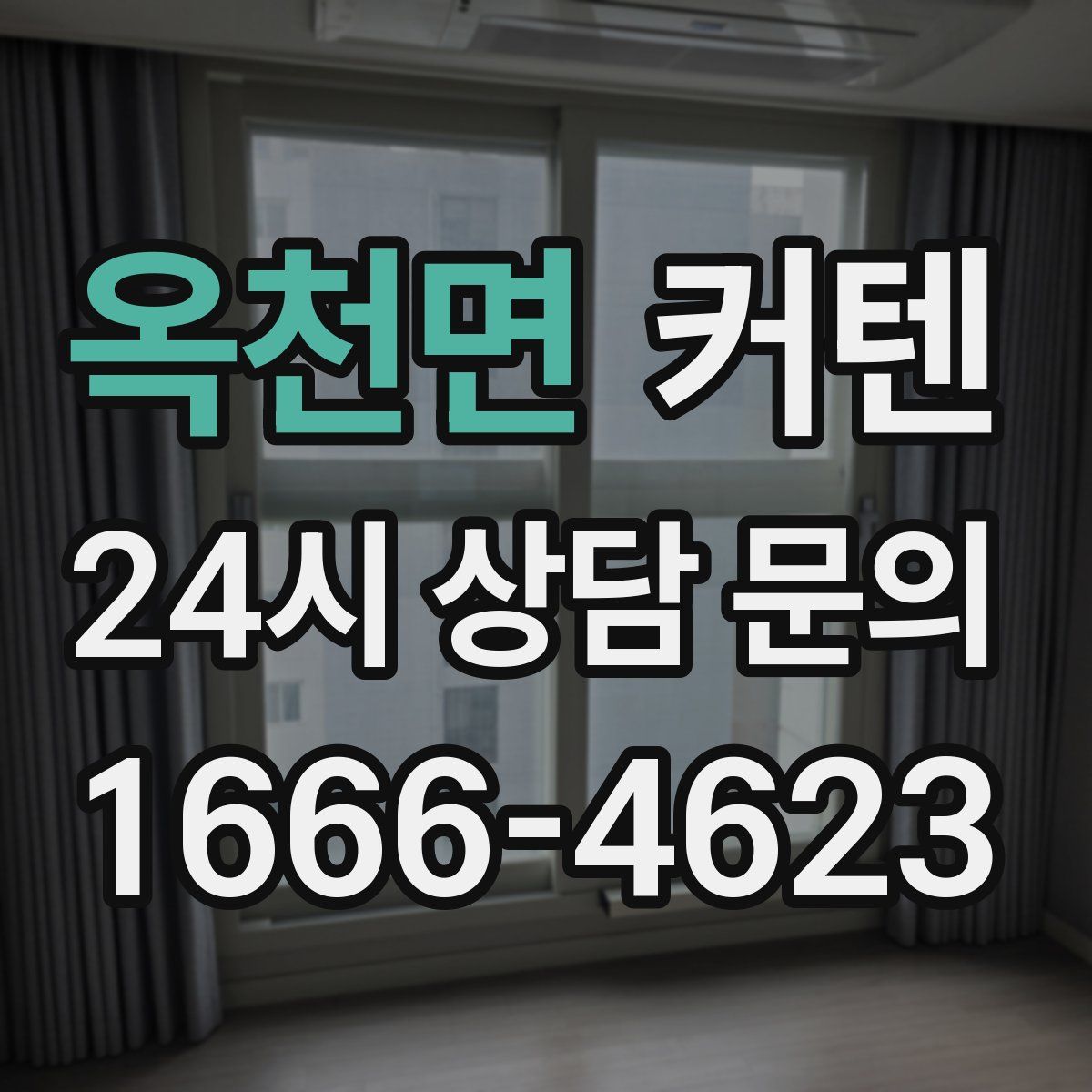 옥천면 커텐