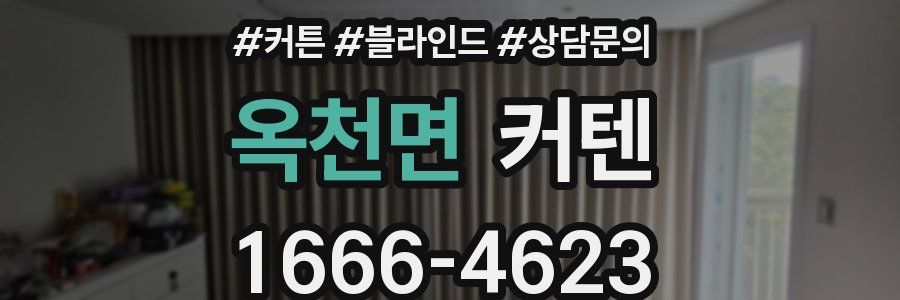 옥천면 커텐