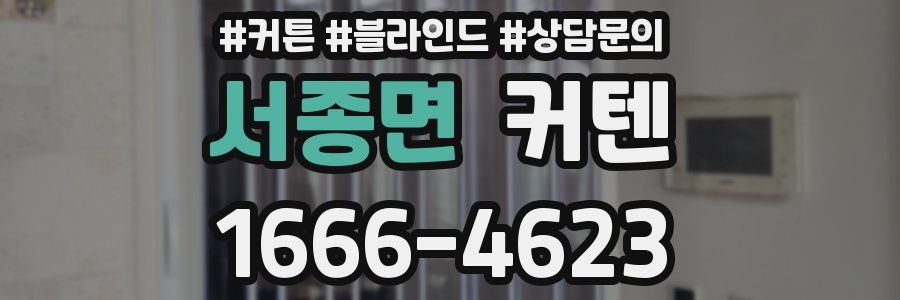 서종면 커텐