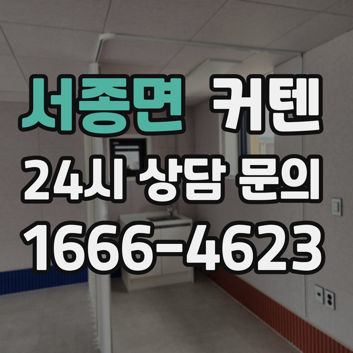 서종면 커텐